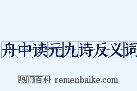 舟中读元九诗反义词是什么意思的图片